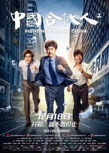 Постер: Китайский партнёр 2 / Zhong guo he huo ren 2