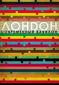 Постер: Лондон - современный Вавилон / London: The Modern Babylon (2012)