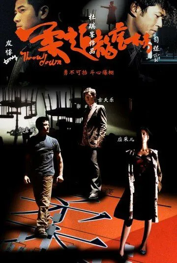 Постер: Бросок вниз / Yau doh lung fu bong (2004)
