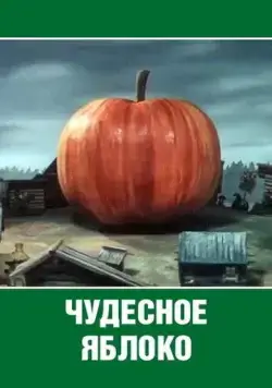 Постер: Чудесное яблоко (1988)