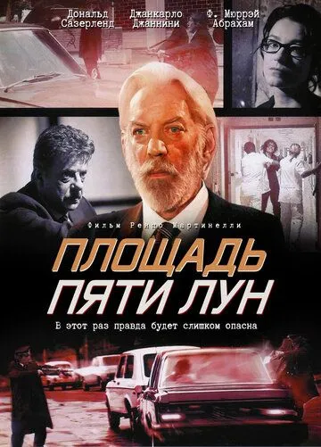 Постер: Площадь пяти лун / Piazza delle cinque lune (2003)