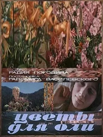 Постер: Цветы для Оли (1977)