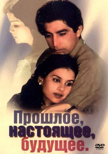 Постер: Прошлое, настоящее, будущее / Trikal (Past, Present, Future) (1985)