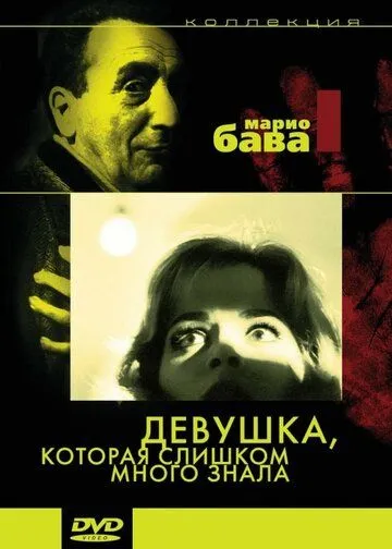 Постер: Девушка, которая слишком много знала / La ragazza che sapeva troppo (1963)