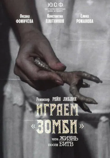 Постер: Играем зомби, или Жизнь после битв (1992)