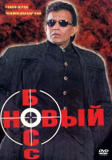 Постер: Новый босс / Dada (1999)