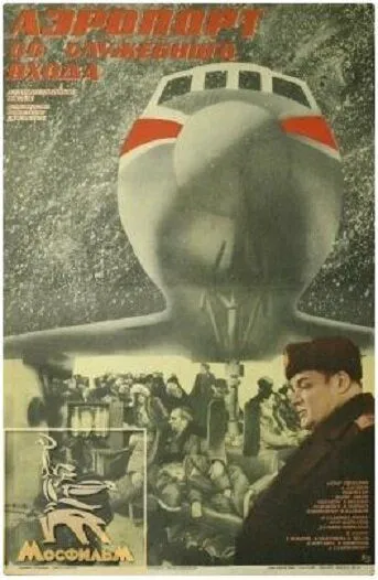 Постер: Аэропорт со служебного входа (1986)