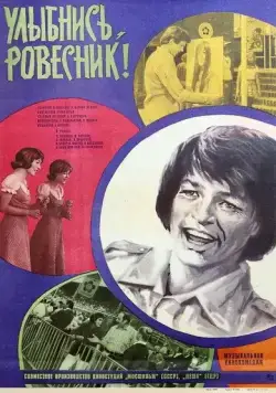 Постер: Улыбнись, ровесник! / Soviel Lieder, soviel Worte (1975)