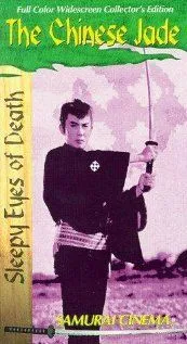 Постер: Нэмури Кёсиро: Китайский нефрит / Nemuri Kyôshirô: Sappôchô (1963)
