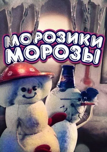 Постер: Морозики-морозы (1986)