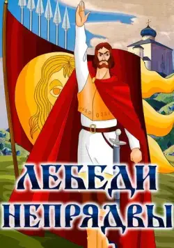 Постер: Лебеди Непрядвы (1980)