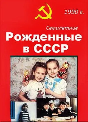 Постер: Рождённые в СССР. Семилетние / Age 7 in the USSR (1991)