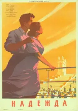 Постер: Надежда (1954)
