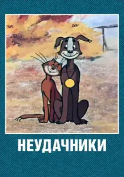 Постер: Неудачники (1983)
