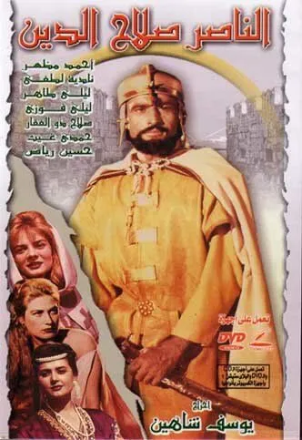 Постер: Победитель Салладин / El Naser Salah el Dine (1963)