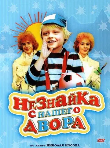 Постер: Незнайка с нашего двора (1983)
