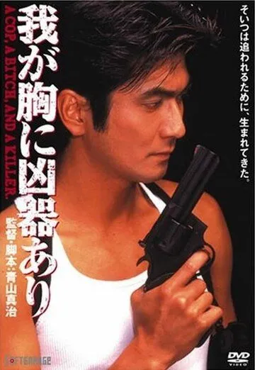 Постер: Оружие в моём сердце / Waga mune ni kyoki ari (1996)