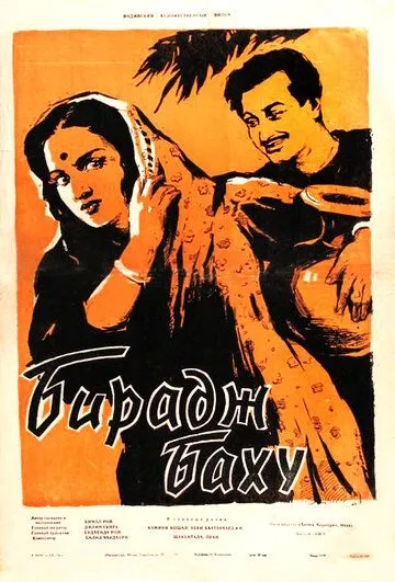 Постер: Бирадж Баху / Biraj Bahu (1954)