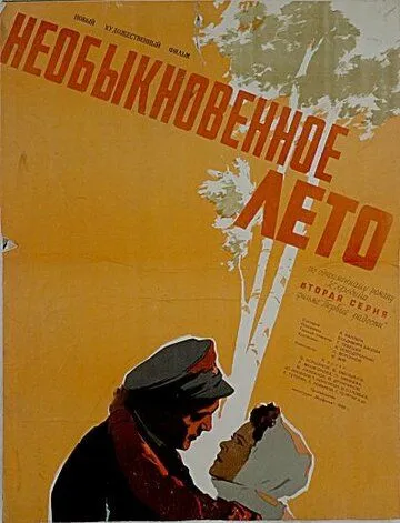 Постер: Необыкновенное лето (1956)