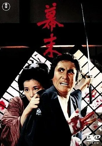 Постер: Падение Сёгуната / Bakumatsu (1970)