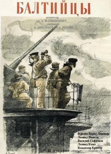Постер: Балтийцы (1937)