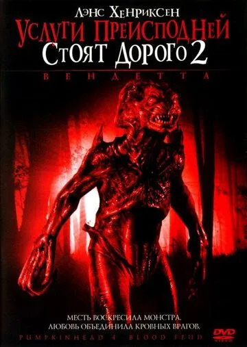 Постер: Услуги преисподней стоят дорого 2: Вендетта / Pumpkinhead: Blood Feud (2006)