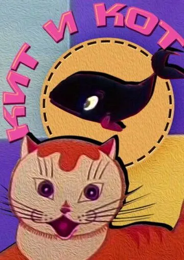 Постер: Кит и кот (1969)