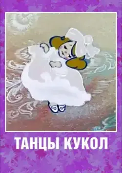 Постер: Танцы кукол (1985)