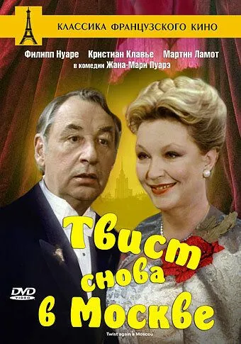 Постер: Твист снова в Москве / Twist again à Moscou (1986)