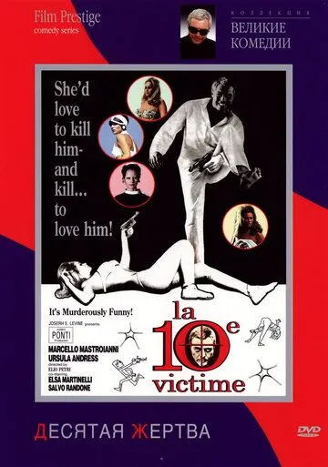 Постер: Десятая жертва / La decima vittima (1965)