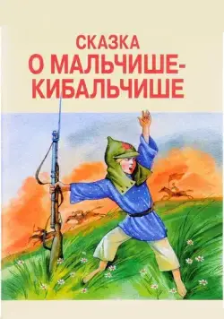 Постер: Сказка о Мальчише-Кибальчише (1958)