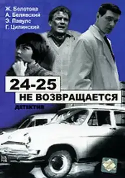 Постер: 24-25 не возвращается (1968)