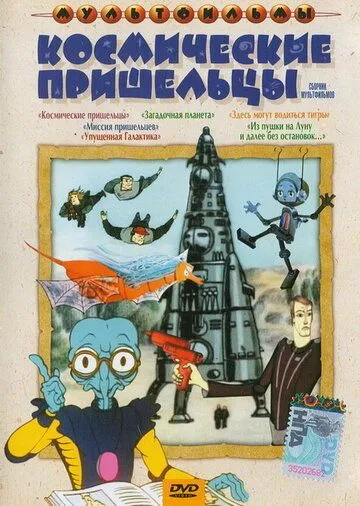 Постер: Из пушки на Луну и далее без остановок (1990)
