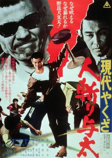 Постер: Уличный бандит / Gendai yakuza: hito-kiri yota (1972)