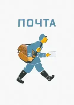 Постер: Почта (1964)