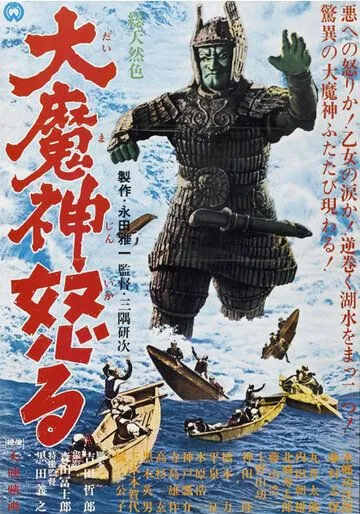 Постер: Мадзин атакует снова / Daimajin gyakushu (1966)