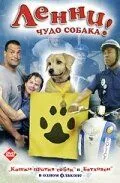 Постер: Ленни - чудо собака! / Lenny the Wonder Dog (2005)
