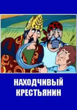 Постер: Находчивый крестьянин (1984)