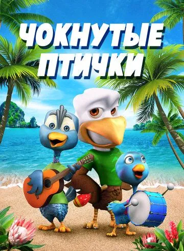 Постер: Чокнутые птички / Crazy Birds (2019)
