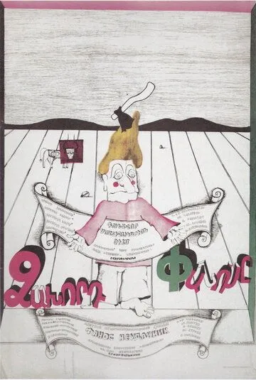 Постер: Фанос-неудачник (1980)