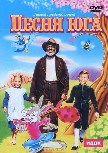 Постер: Песня Юга / Song of the South (1946)