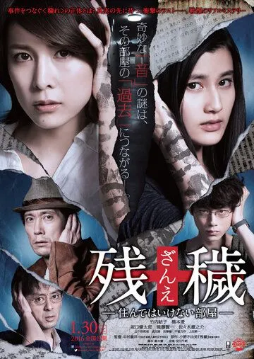 Постер: Неизгладимый / Zan'e: Sunde wa ikenai heya (2015)
