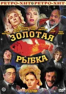 Постер: Золотая рыбка (1985)