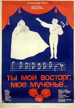 Постер: Ты мой восторг, мое мученье... (1983)