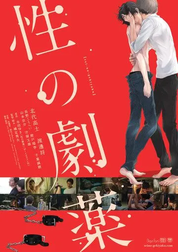 Постер: Опасное лечение сексом / Sei no Gekiyaku (2020)