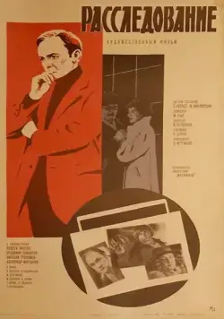 Постер: Расследование (1980)