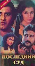 Постер: Последний суд / Aakhri Adaalat (1988)