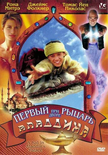 Постер: Первый рыцарь при дворе Аладдина / A Kid in Aladdin's Palace (1997)