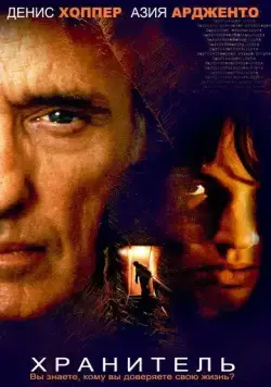 Постер: Хранитель / The Keeper (2004)