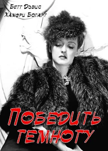 Постер: Победить темноту / Dark Victory (1939)
